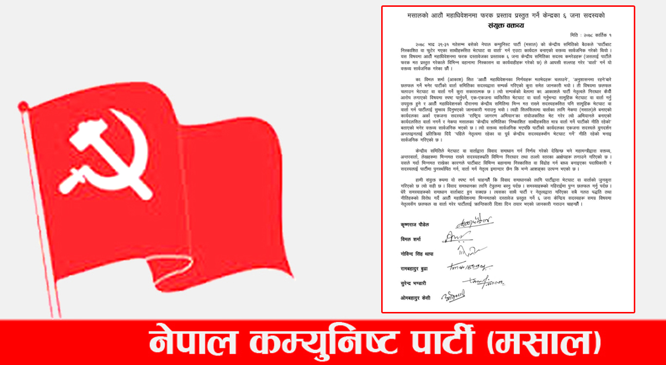 मसालका असन्तुष्ट ६ नेताको वक्तव्य : पार्टीसँग वार्ता गर्न तयार, नेतृत्वको इमान्दारीमा भने शंका